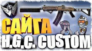 САЙГА H.G.C. CUSTOM   (WARFACE)