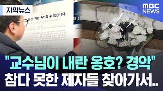 [자막뉴스] "교수님이 내란 옹호? 경악" 참다 못한 제자들 찾아가서.. (2024.12.27/MBC뉴스)