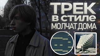 как сделать трек В СТИЛЕ MOLCHAT DOMA - ПОСТ ПАНК В FL STUDIO