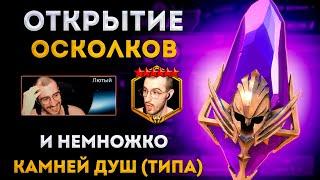 Шок Открытие Тёмных Осколков под х2 и Камней Душ |  Raid: Shadow Legends | Элви