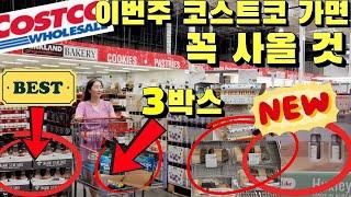 Costco 코스트코 갈 때마다 사와서 3박스 쟁인 것  이번주 세일에서 꼭 사야 할 재구매템 추천템 신제품 New 아이템 장바구니