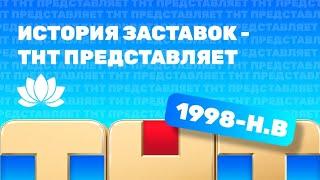 История заставок - ТНТ Представляет (1998-н.в)