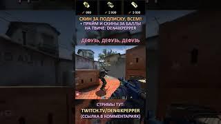 Twitch: Den4ikPepper (ДЕФУЗЬ, ДЕФУЗЬ, ДЕФУЗЬ) CS:GO SHORTS #shorts