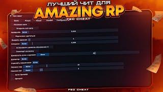 AMAZING RP | CHEAT