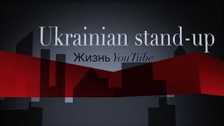 Ukrainian Stand UP. Третий выпуск. Жизнь YouTube