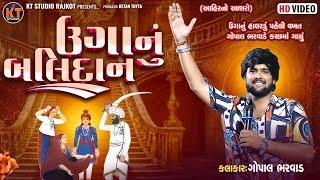 ઉગા નું બલિદાન ||Gopal Bharwad|| Uga Nu BalIaDan ||2025@KTSTUDIORAJKOT