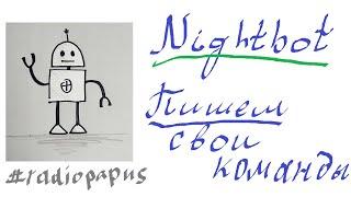 Nightbot (chatbot) - Пишем свои команды