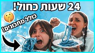 אתגר 24 שעות רק אוכל כחול!!! *הכי מטורף שעשיתי*