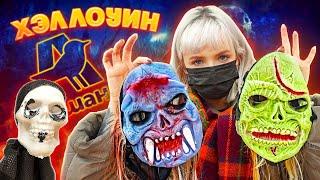 ДЕШЕВЫЙ ХЭЛЛОУИН в АШАН!  ПРОСТО ПОЗОР, РЕБЯТ!  СТОИТ ЛИ ПОКУПАТЬ ЭТО?