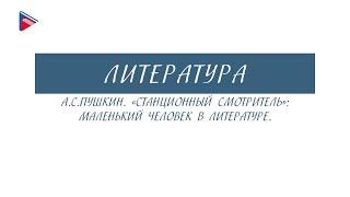 6 класс - Литература - А.С. Пушкин. "Станционный смотритель": маленький человек в литературе