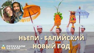 Ньепи - балийский новый год или день тишины.