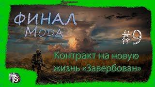 (ФИНАЛ Мода)  S.T.A.L.K.E.R. "Контракт на новую жизнь" #9 Компас для Карпа Финал