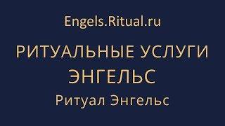 Ритуальные услуги в Энгельсе Похороны Организация похорон– Ритуал Энгельс Engels.Ritual.ru