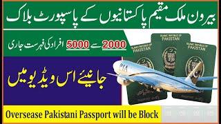 Overseas Pakistani Passport Block 2024 | Passport News for Overseas Pakistani 2024 | Start Studio