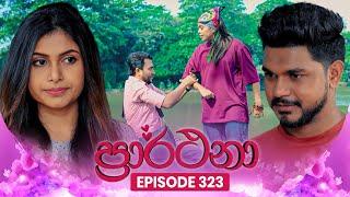 Prarthana (ප්‍රාර්ථනා) | Episode 323 | 23rd June 2025