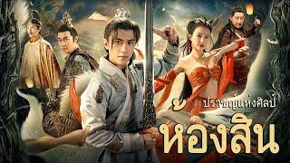 หนังเต็มเรื่อง | ห้องสิน: ปราชญ์แห่งศิลป์ | หนังแฟนตาซี หนังกำลังภายใน | พากย์ไทย HD