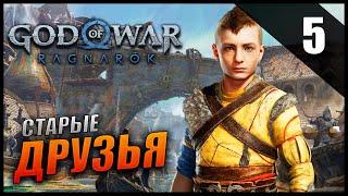 Прохождение God of War: Ragnarök и Обзор [2K] Часть 5 - Старые друзья / Сложность: ИСПЫТАНИЕ