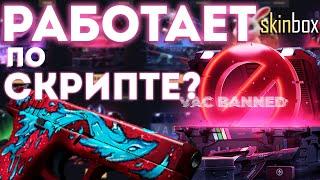 САЙТ РАБОТАЕТ ПО СКРИПТЕ? | ПРОВЕРКА SKINBOX |