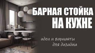 Кухня с барной стойкой дизайн идеи | Лучшие варианты кухни с барными стойками фото, примеры