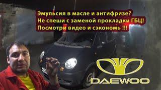 Спасти рядового Матизова 5 серия. Daewoo Matiz эмульсия в масле, эмульсия в антифризе.