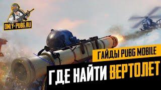 Где обнаружить и взять вертолёт в Pubg Mobile