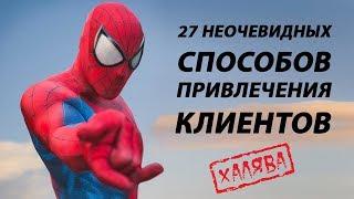 27 неочевидных способов привлечения клиентов - Павел Шульга (Академия SEO)