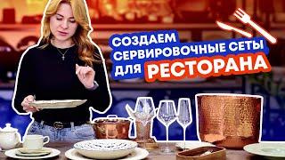 Сервировка стола: идеи и лайфхаки от профессионала | ОБЗОР БРЕНДОВ ПРОФЕССИОНАЛЬНОЙ ПОСУДЫ