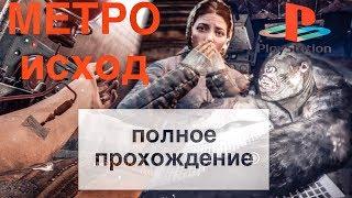 Metro Exodus ps4 полное прохождение Метро исход целиком