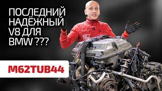  Много ли проблем у 4,4-литрового V8 для BMW X5, "семёрки" и "пятёрки"? M62TUB44