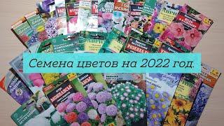 МОИ СЕМЕНА ЦВЕТОВ НА 2022 ГОД. ОБЗОР СЕМЯН.