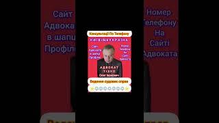 АДВОКАТ ТІЗУЛ ОЛЕГ ІВАНОВИЧ. Консультації По Телефону. Київ, вся Україна. Номер телефону на сайті