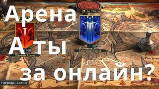 Raid Shadow Legends Арена. А онлайн бои будут?