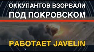 Работает Javelin: Врага взорвали под Покровском. Танков всё меньше