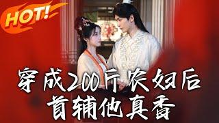 《穿成200斤農婦後，首輔他真香》第1~70集【高清完结合集】丨勾錯魂穿成 200 斤肥婆！與宋硯簽「功成名就散夥約」，誰知他中狀元後抱著休書哭！#盛世短剧 #短剧 #逆袭 #古装 #爱情 #穿越