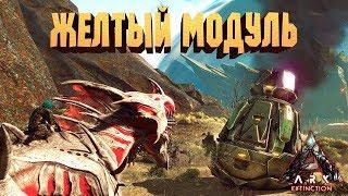 ЖЕЛТЫЙ ОРБИТАЛЬНЫЙ МОДУЛЬ (Supply Drop) ARK:Extinction