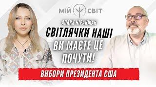 Світлячки наші, ви маєте це почути! Вибори президента США - Трамп чи Гарріс? Астрогог Алакх Ніранжан