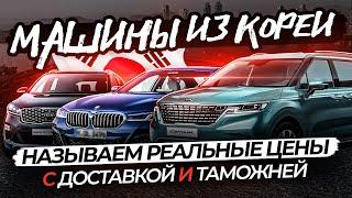 Автомобили из Кореи. Называю реальные цены с доставкой и таможней в РФ