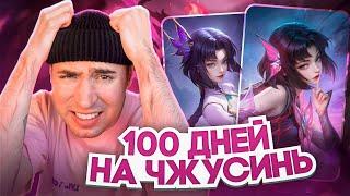 100 ДНЕЙ ИГРЫ НА ЧЖУСИНЬ В МОБАЙЛ ЛЕГЕНД