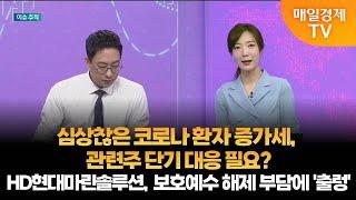 [이슈 추적] 추적! 코로나 관련주·조선주 이재규/AJ인베스트먼트 대표