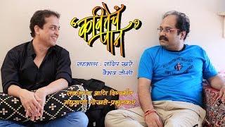 Kavitecha Paan | Episode 7 | Sandeep Khare & Vaibhav Joshi