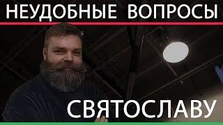 Неудобные вопросы Святославу | Академия Брахнова