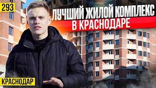 Квартиры от 5 млн рублей – ЖК Лучший в Краснодаре. Новостройки Краснодара.