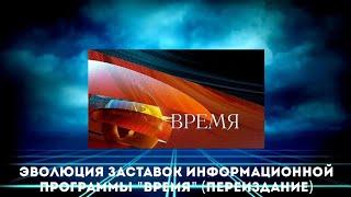 Эволюция заставок информационной программы "Время" (Переиздание)