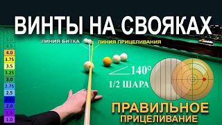 Видеокурс “СВОЯК: ВИНТЫ. ПРИЦЕЛИВАНИЕ. СИЛА УДАРА. УГЛЫ”. Удары в бильярде от первого лица.