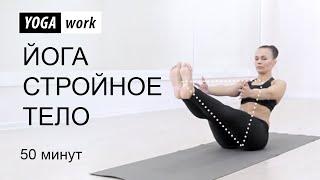 Йога для похудения (полная версия) 50 минут