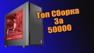 СБОРКА ПК ДЛЯ СТРИМОВ ЗА 50К. Ryzen 5 2600 + GTX 1660