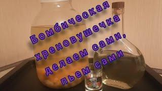 Хреновуха делаем сами, пробуем соответственно тоже сами)))