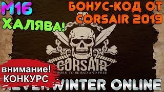 ХАЛЯВА! БОНУС-КОД от CORSAIR 2019 к М16 ПОДГОРЬЕ (промо-код). Neverwinter Online