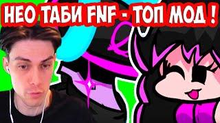 ТАБИ НЕО FNF - СУПЕР МОД ! - Friday Night Funkin' VS Neo Tabi FULL WEEK