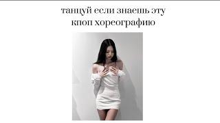 танцуй если знаешь эту кпоп хореографию (песню)/KÃDKPOP